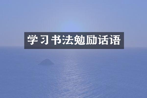 学习书法勉励话语
