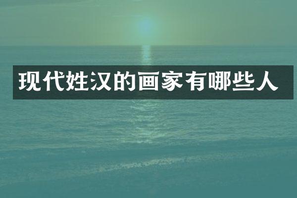 现代姓汉的画家有哪些人