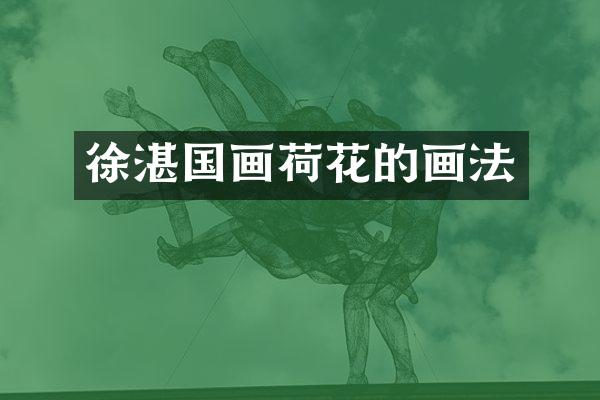 国画荷花的画法