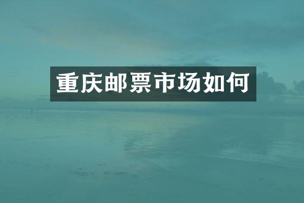 重庆邮票市场如何