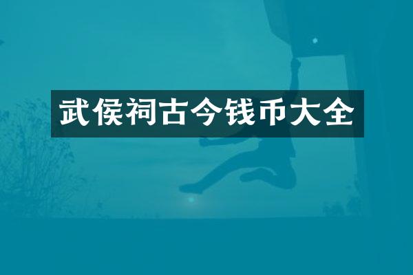 武侯祠古今钱币大全