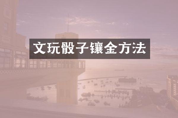 文玩骰子镶金方法