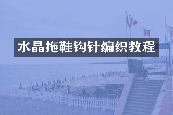 水晶拖鞋钩针编织教程