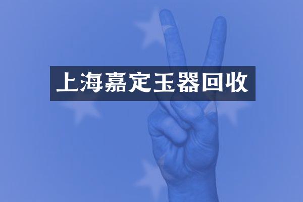 上海嘉定玉器回收