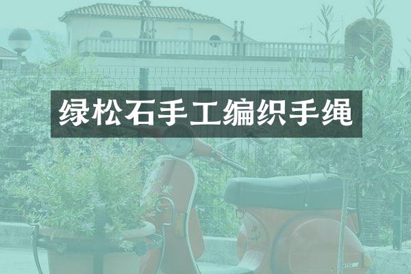 绿松石手工编织手绳