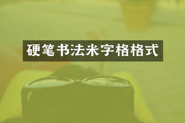 硬笔书法米字格格式
