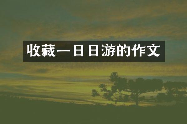 收藏一日日游的作文