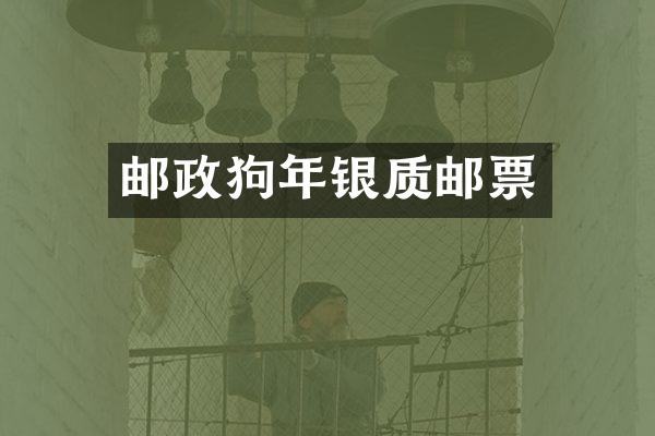 邮政狗年银质邮票