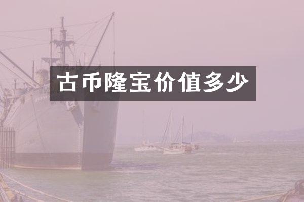 古币隆宝价值多少