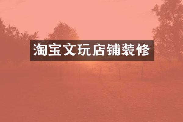 淘宝文玩店铺装修