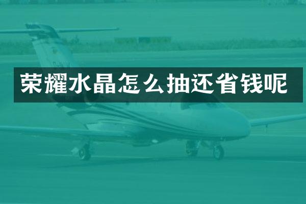 荣耀水晶怎么抽还省钱呢