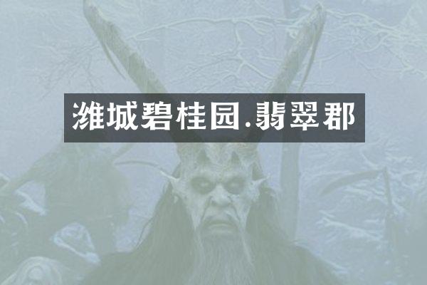 潍城碧桂园.翡翠郡