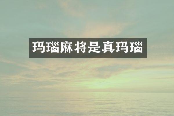 玛瑙麻将是真玛瑙