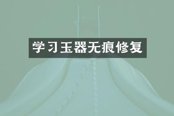 学习玉器无痕修复