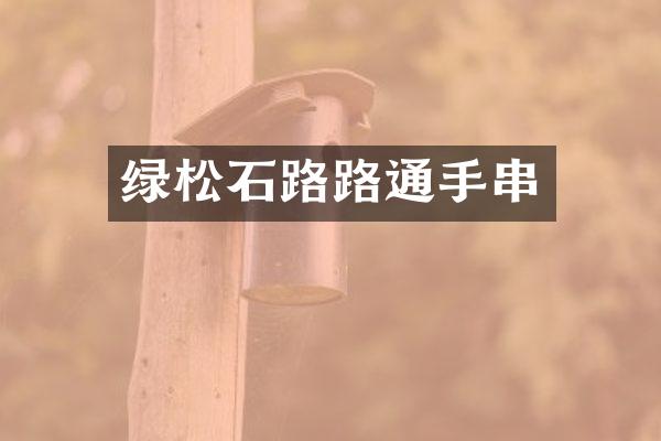 绿松石路路通手串