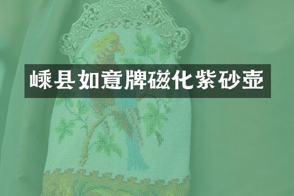 嵊县如意牌磁化紫砂壶