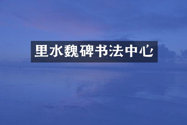 里水魏碑书法中心