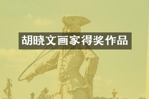 胡晓文画家得奖作品