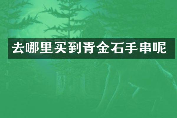 去哪里买到青金石手串呢