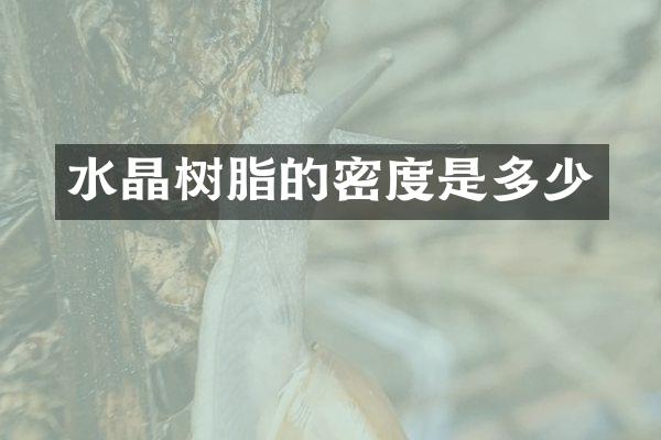 水晶树脂的密度是多少