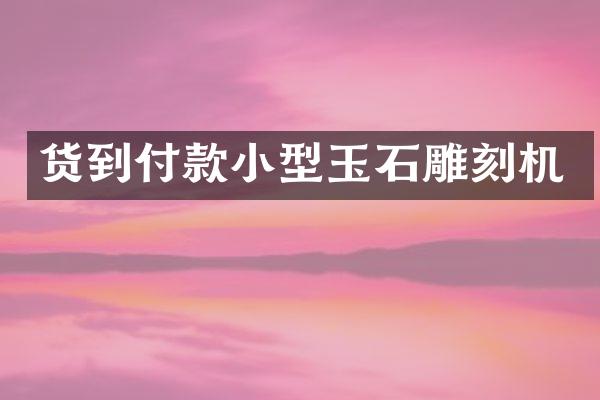 小型玉石雕刻机