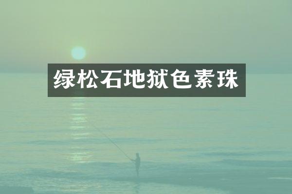 绿松石地狱色素珠