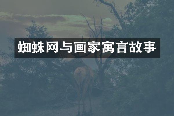 蜘蛛网与画家寓言故事