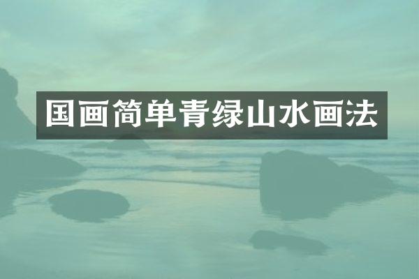 国画简单青绿山水画法
