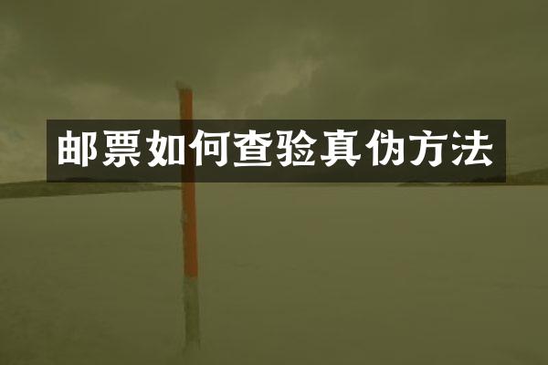 邮票如何查验真伪方法