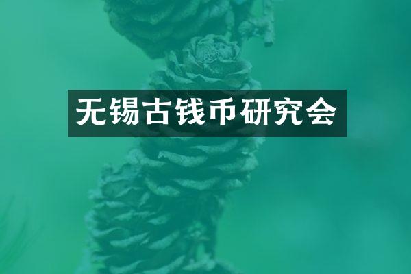 无锡古钱币研究会