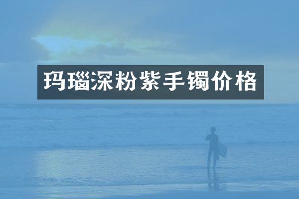 玛瑙深粉紫手镯价格