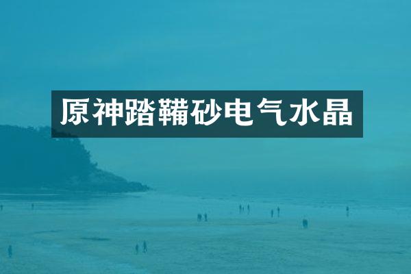 原神踏鞴砂电气水晶