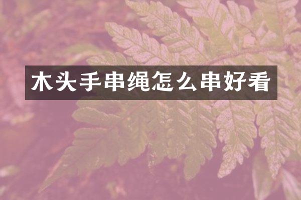 木头手串绳怎么串好看