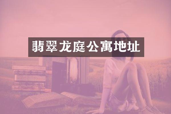 翡翠龙庭公寓地址