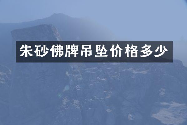 朱砂佛牌吊坠价格多少