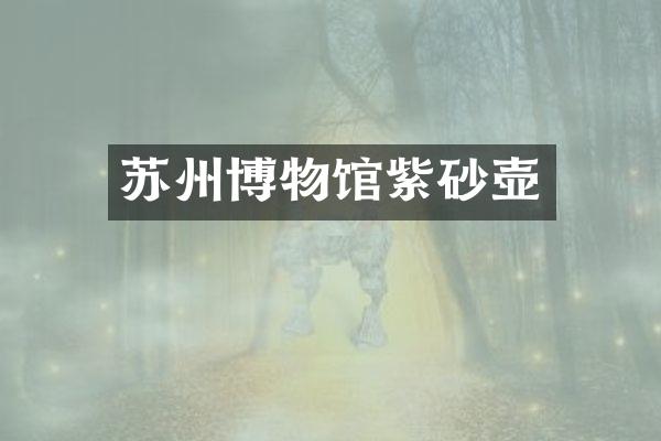 苏州博物馆紫砂壶