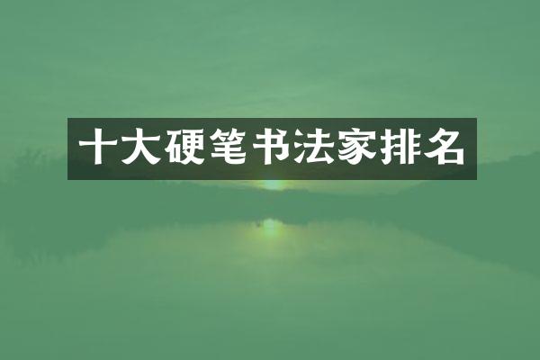 十大硬笔书法家排名
