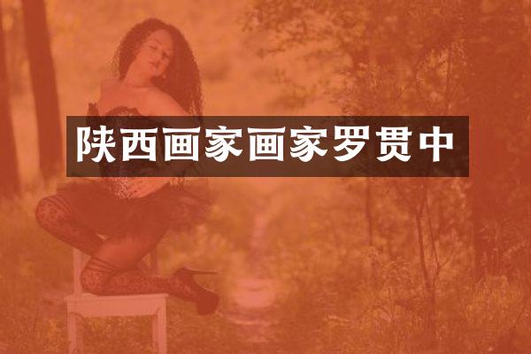 陕西画家画家罗贯中