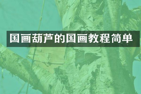 国画葫芦的国画教程简单
