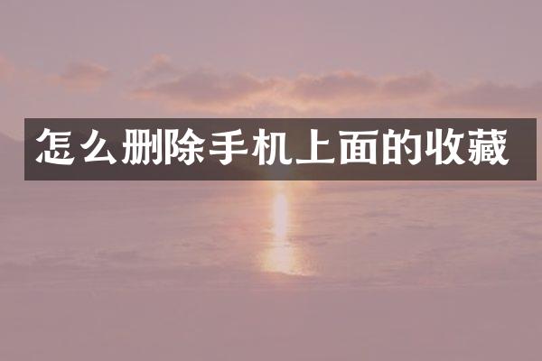 怎么删除手机上面的收藏