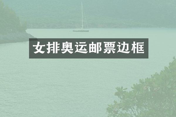 女排奥运邮票边框