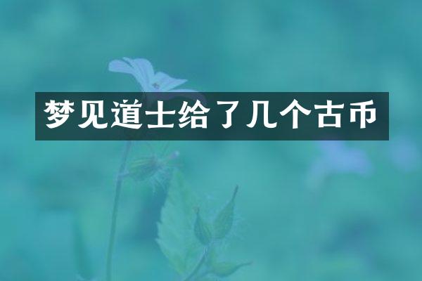梦见道士给了几个古币