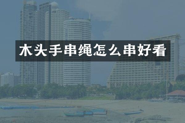 木头手串绳怎么串好看