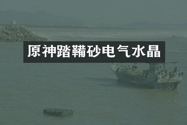 原神踏鞴砂电气水晶