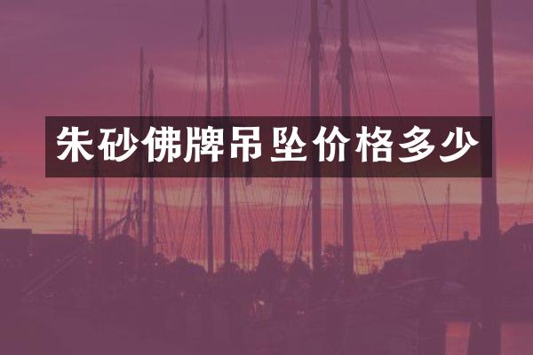 朱砂佛牌吊坠价格多少
