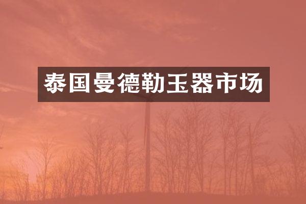泰国曼德勒玉器市场