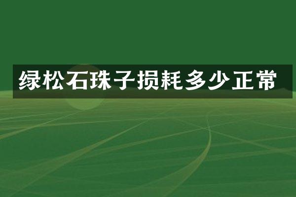 绿松石珠子损耗多少正常