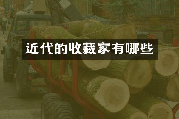 近代的收藏家有哪些