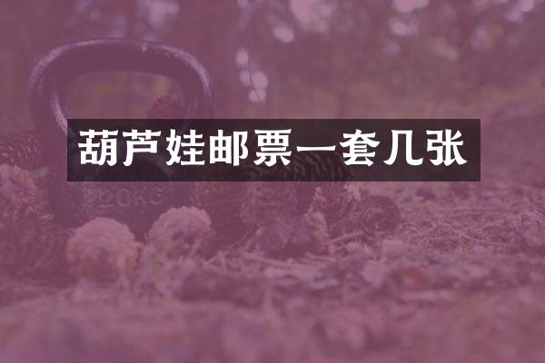 葫芦娃邮票一套几张