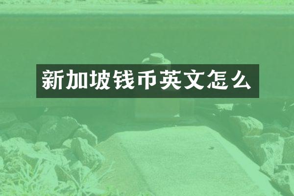 新加坡钱币英文怎么